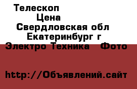 Телескоп Dicom Asteroid › Цена ­ 6 000 - Свердловская обл., Екатеринбург г. Электро-Техника » Фото   